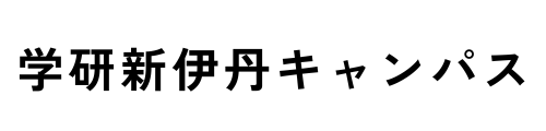 【学研 新伊丹キャンパス】伊丹市の学習塾｜幼児・小学生・中学生・高校生